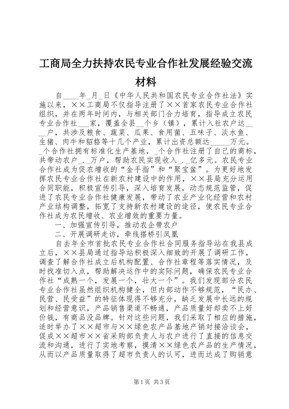 2024年工商局全力扶持农民专业合作社发展经验交流材料_第1页