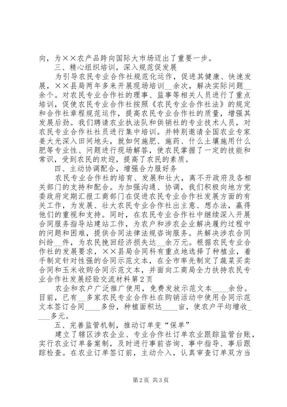 2024年工商局全力扶持农民专业合作社发展经验交流材料_第2页