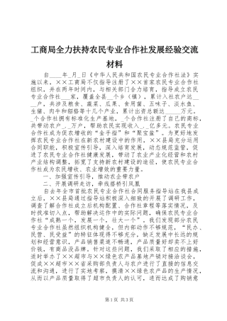 2024年工商局全力扶持农民专业合作社发展经验交流材料