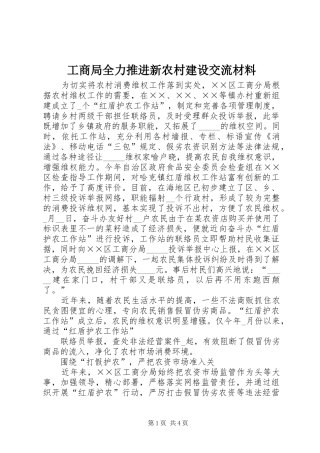 2024年工商局全力推进新农村建设交流材料