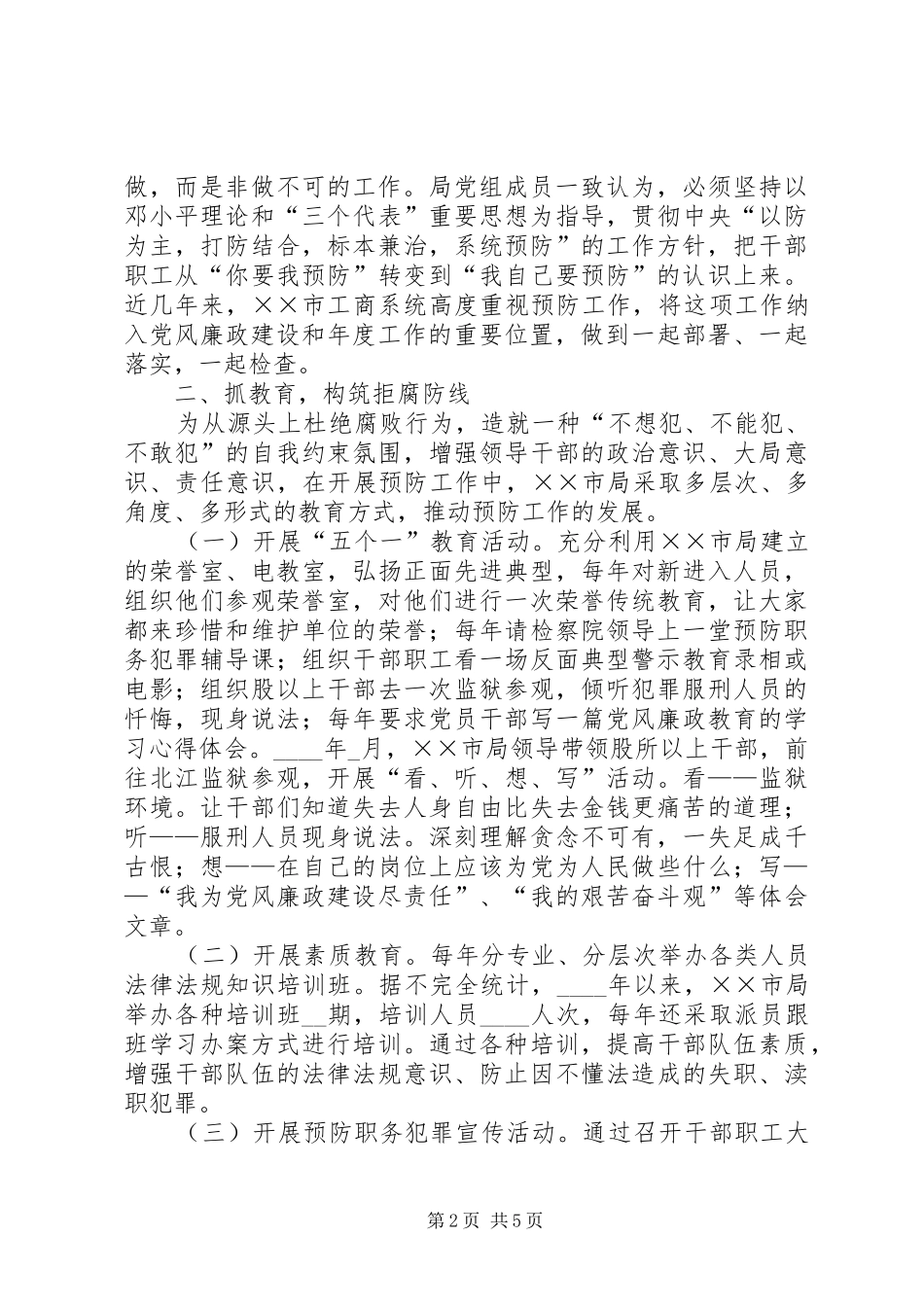 2024年工商局全面构筑预防职务犯罪体系主要做法_第2页