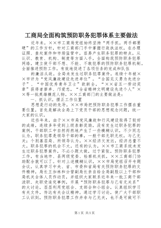 2024年工商局全面构筑预防职务犯罪体系主要做法