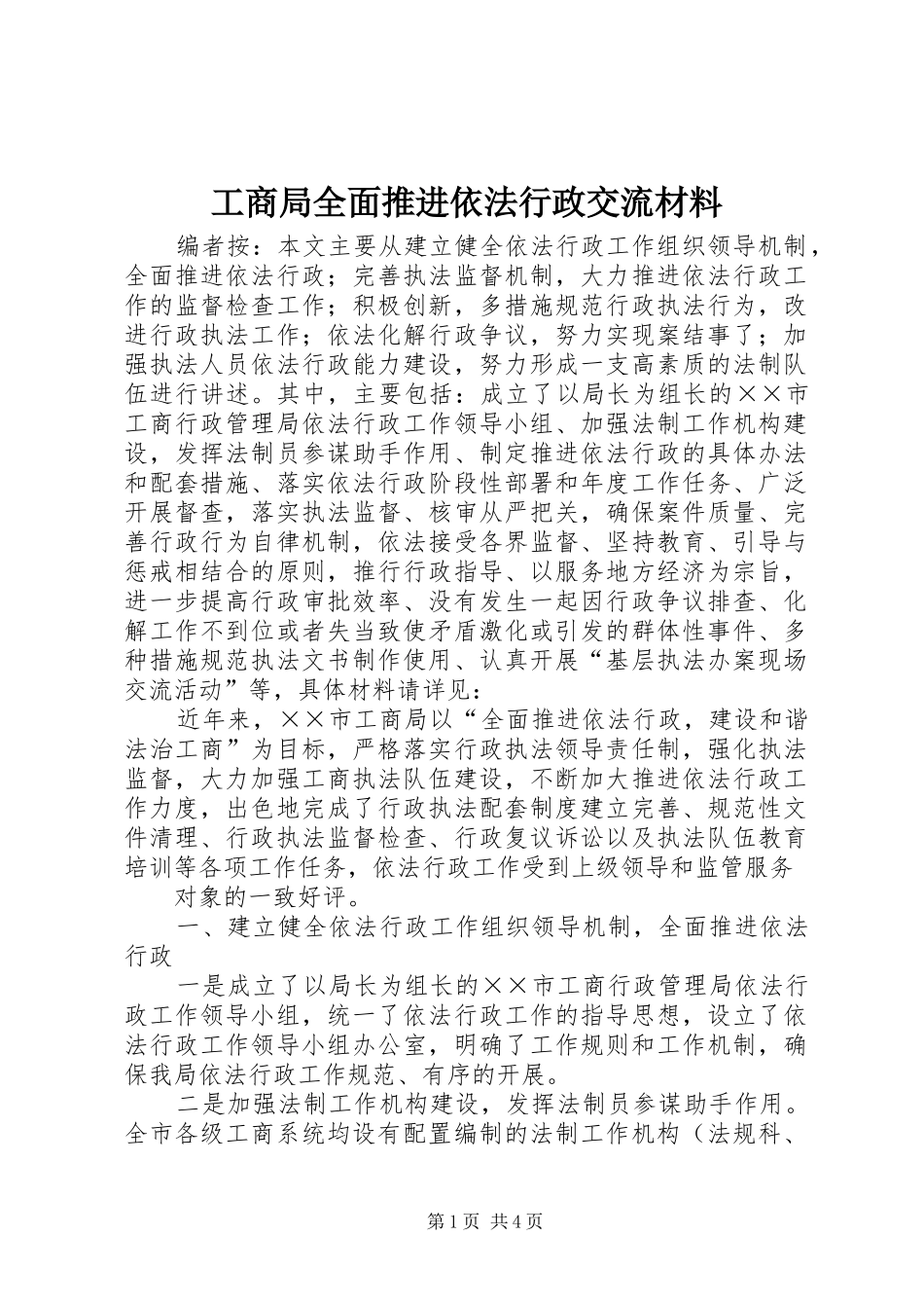 2024年工商局全面推进依法行政交流材料_第1页