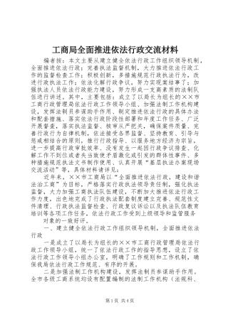 2024年工商局全面推进依法行政交流材料