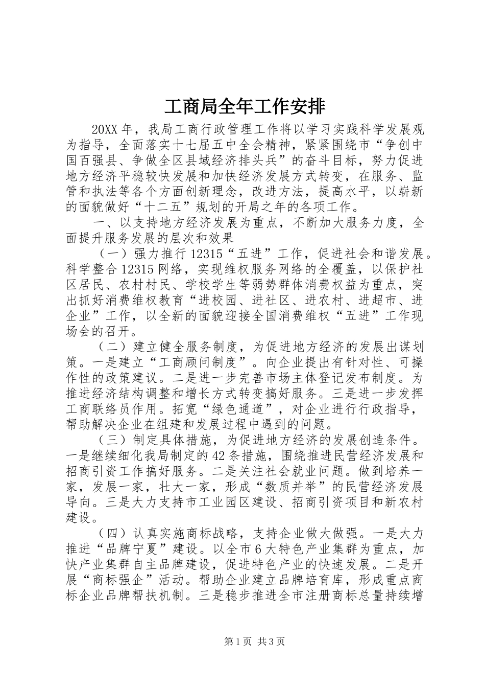 2024年工商局全年工作安排_第1页