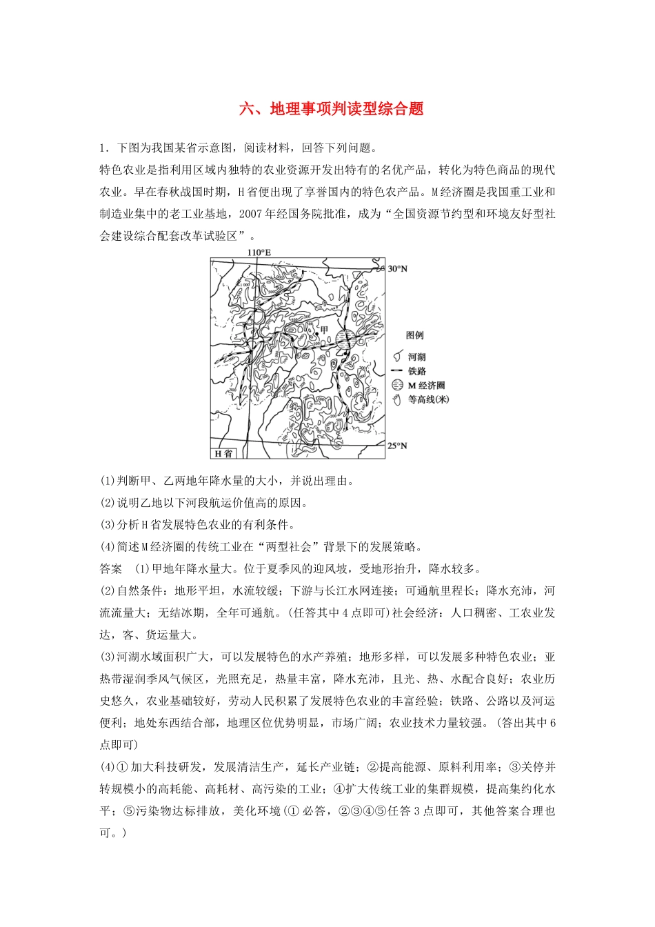 高考地理 考前三个月 题型针对练 地理事项判读型综合题_第1页