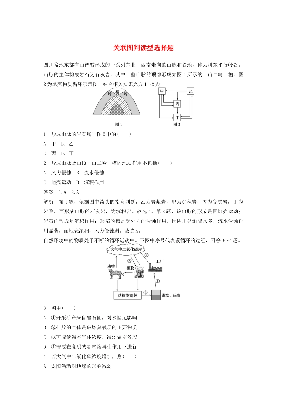 高考地理 考前三个月 题型针对练 关联图判读型选择题_第1页