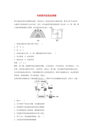 高考地理 考前三个月 题型针对练 关联图判读型选择题