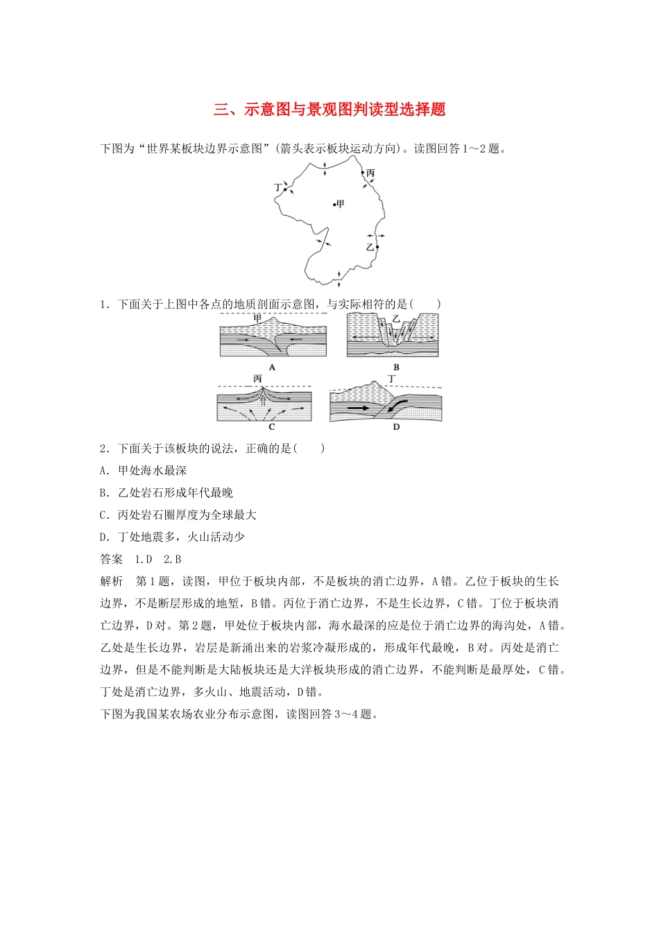 高考地理 考前三个月 题型针对练 示意图与景观图判读型选择题_第1页