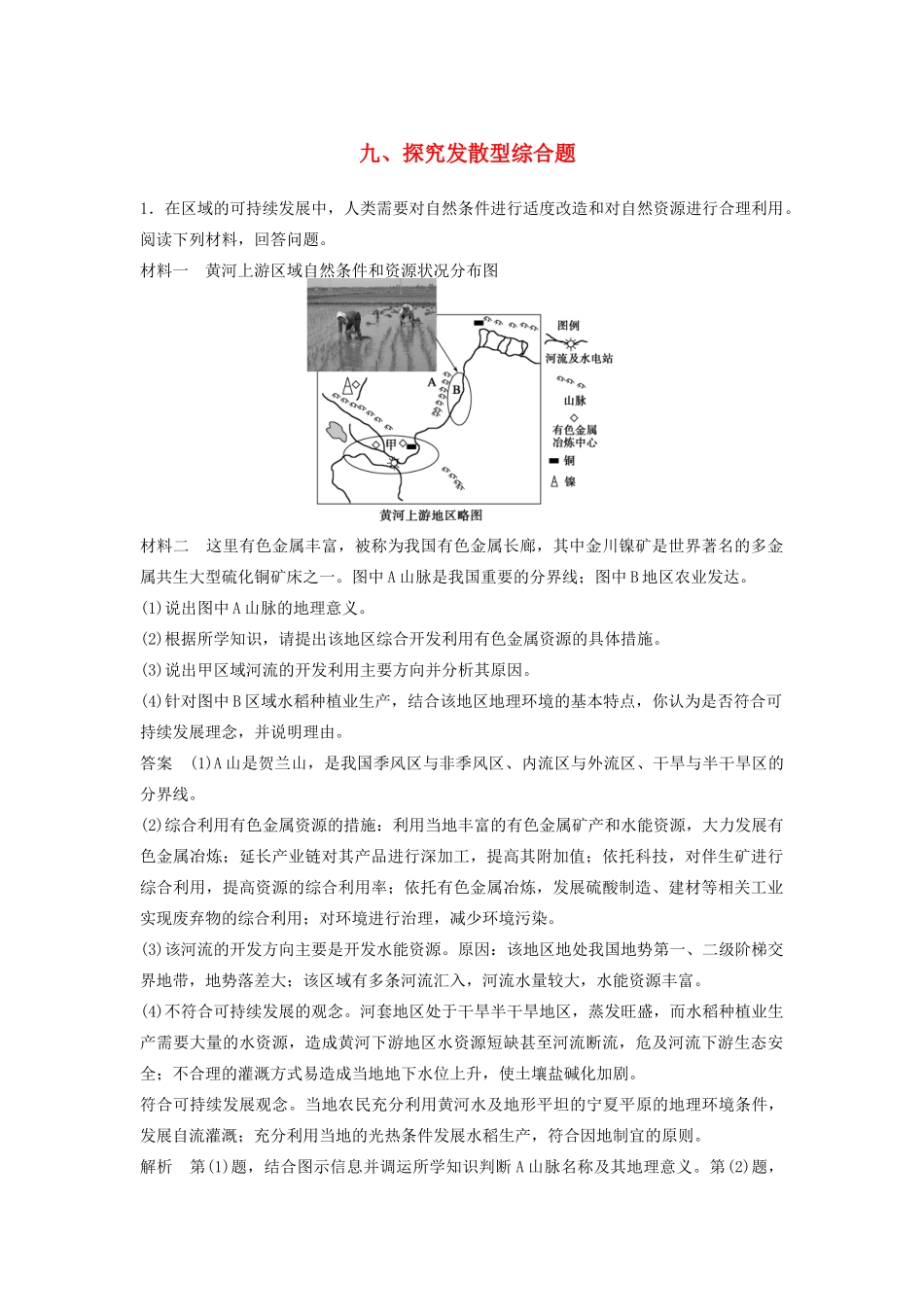 高考地理 考前三个月 题型针对练 探究发散型综合题_第1页