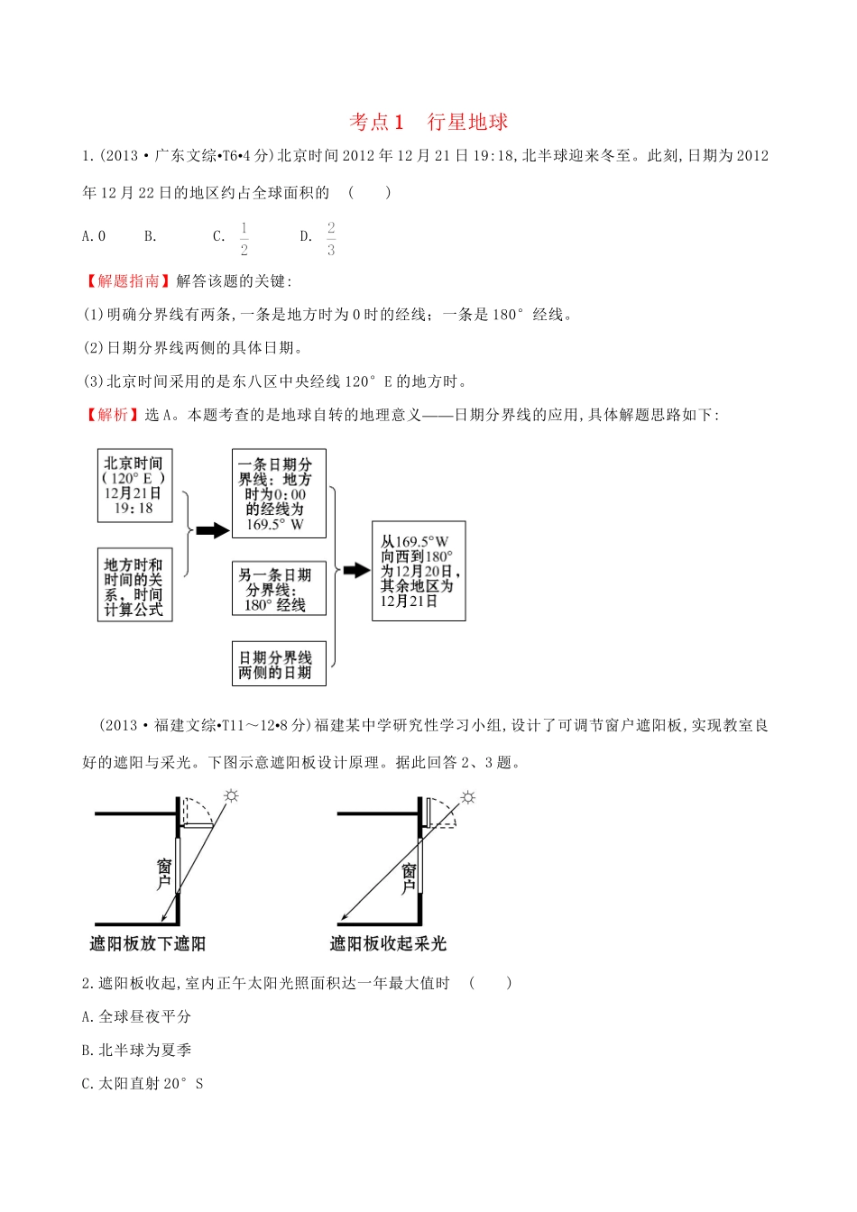 高考地理总复习 考点1 行星地球_第1页