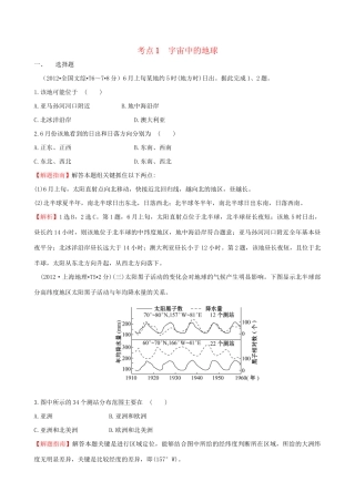 高考地理总复习 考点1 宇宙中的地球（含2012高考真题）