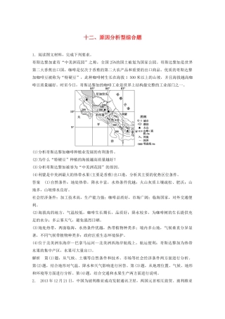 高考地理 考前三个月 题型针对练 原因分析型综合题