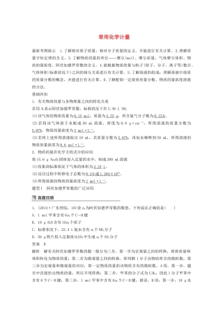 高考化学 考前三个月 专题复习1 常用化学计量（含解析）