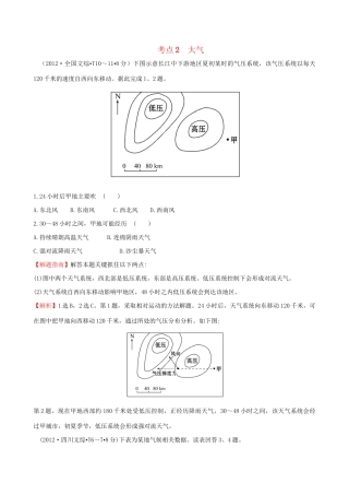 高考地理总复习 考点2 大气（含2012高考真题）