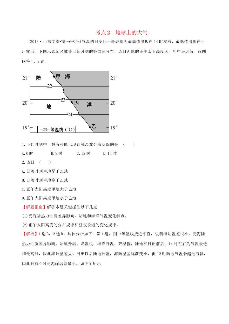 高考地理总复习 考点2 地球上的大气（含2013高考真题）_第1页