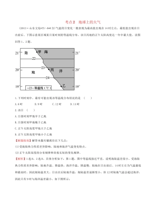 高考地理总复习 考点2 地球上的大气（含2013高考真题）