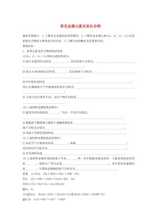 高考化学 考前三个月 专题复习4 常见金属元素及其化合物（含解析）
