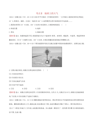 高考地理总复习 考点2 地球上的大气（含2014高考真题）