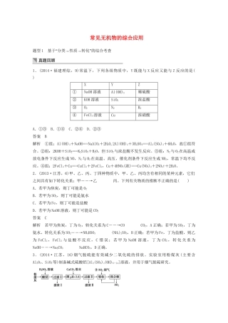 高考化学 考前三个月 专题复习4 常见无机物的综合应用（含解析）