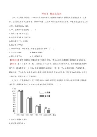 高考地理总复习 考点3 地球上的水（含2013高考真题）