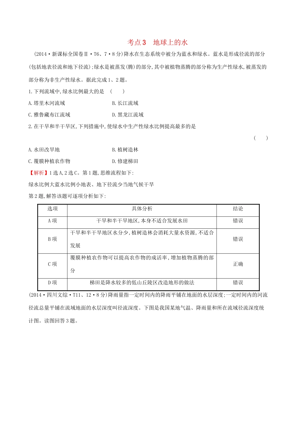 高考地理总复习 考点3 地球上的水（含2014高考真题）_第1页