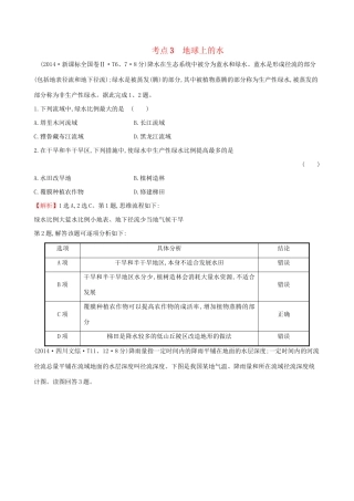 高考地理总复习 考点3 地球上的水（含2014高考真题）
