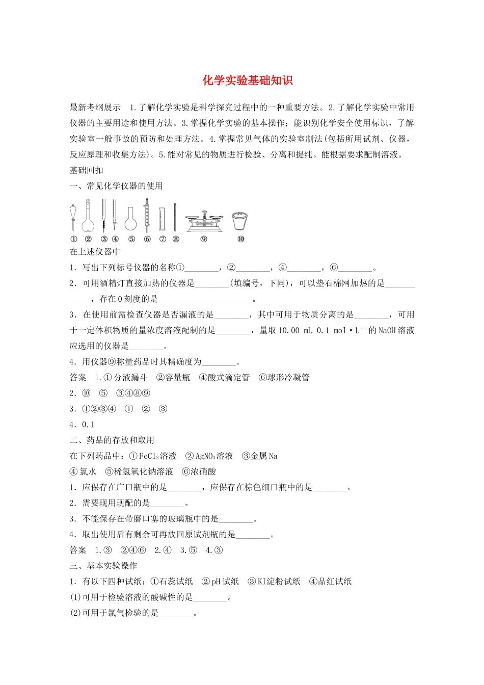 高考化学 考前三个月 专题复习5 化学实验基础知识（含解析）_第1页