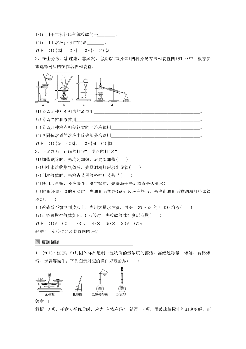 高考化学 考前三个月 专题复习5 化学实验基础知识（含解析）_第2页