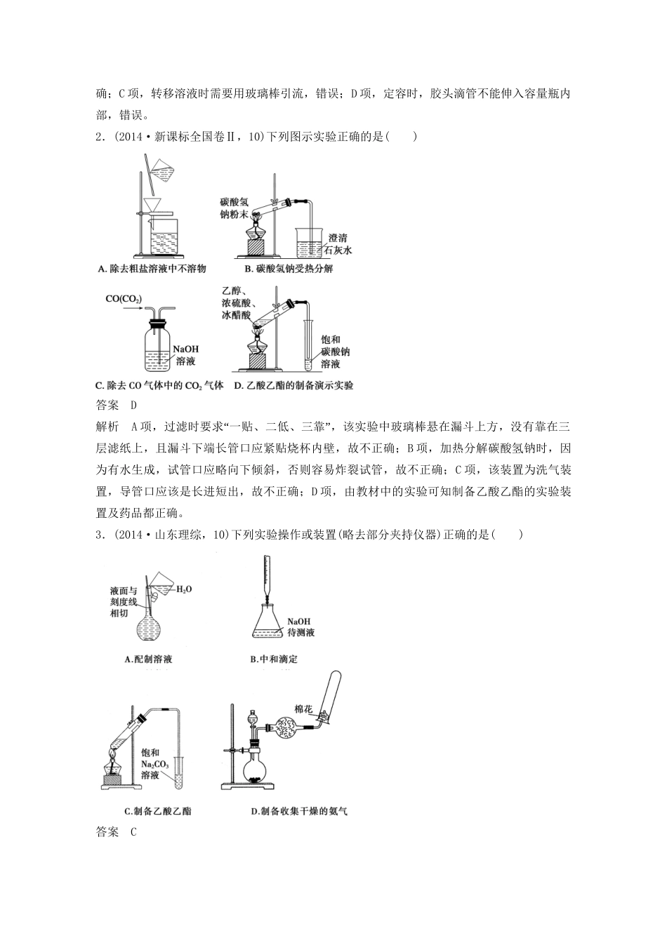 高考化学 考前三个月 专题复习5 化学实验基础知识（含解析）_第3页