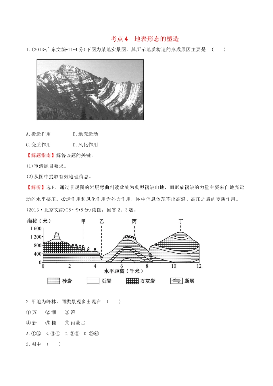 高考地理总复习 考点4 地表形态的塑造（含2013高考真题）_第1页
