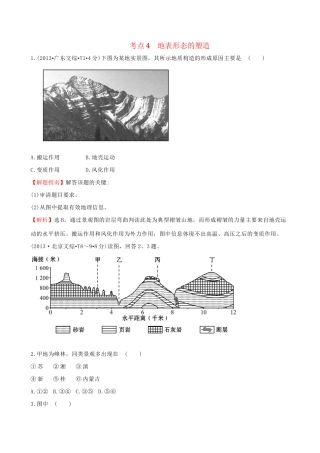 高考地理总复习 考点4 地表形态的塑造（含2013高考真题）