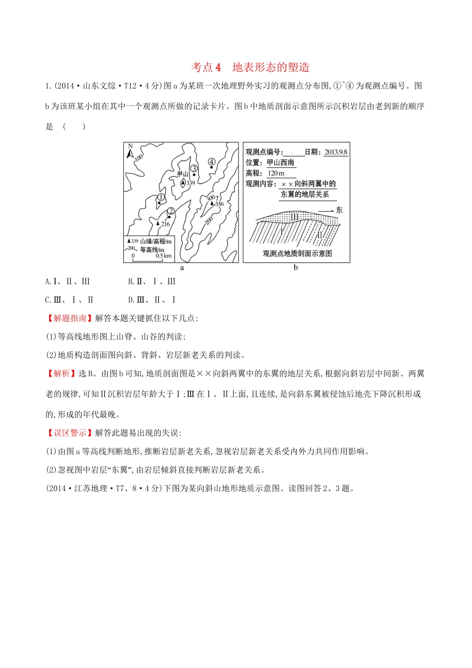 高考地理总复习 考点4 地表形态的塑造（含2014高考真题）_第1页
