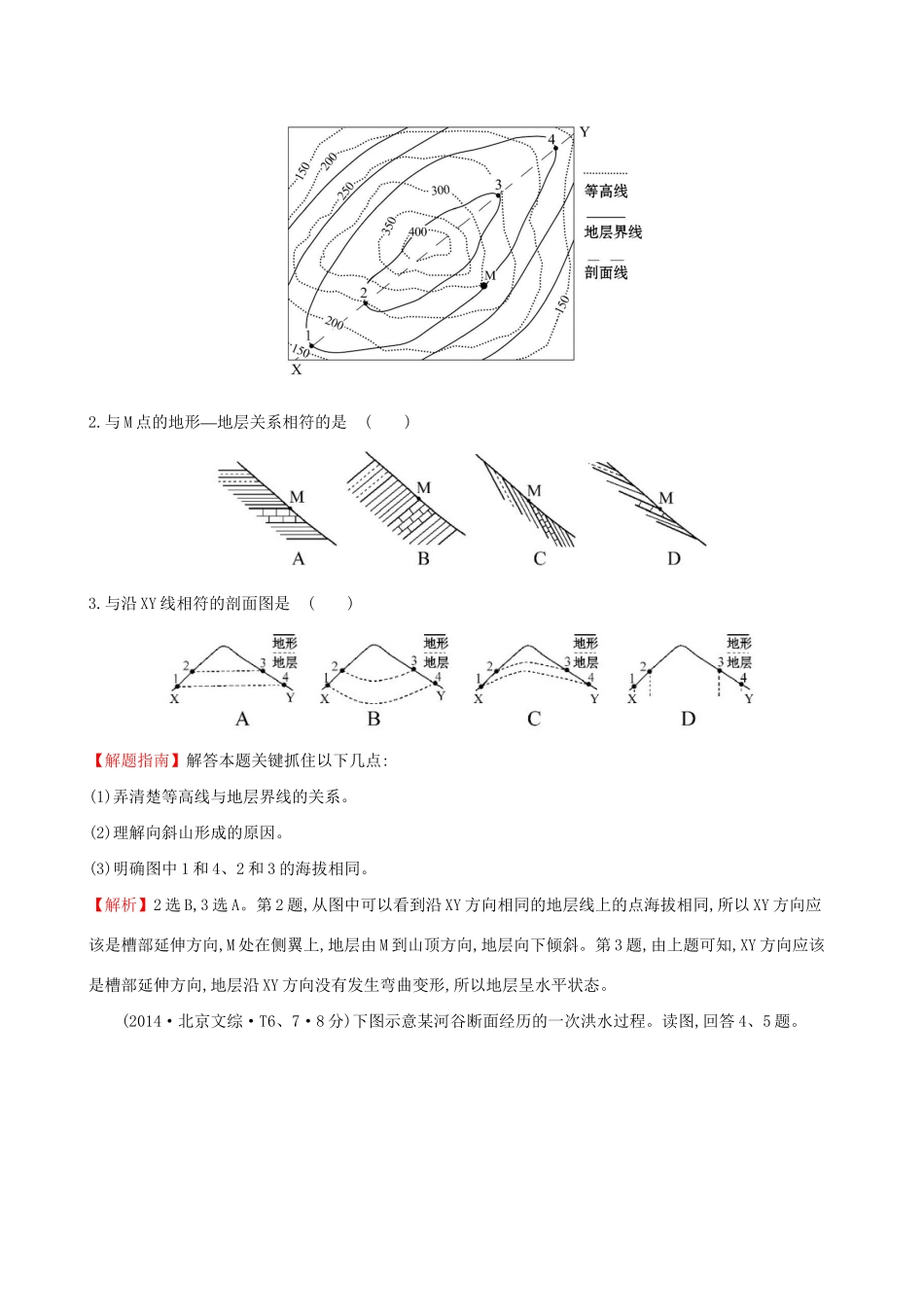 高考地理总复习 考点4 地表形态的塑造（含2014高考真题）_第2页