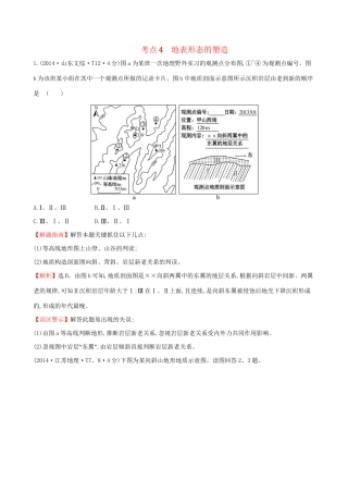 高考地理总复习 考点4 地表形态的塑造（含2014高考真题）