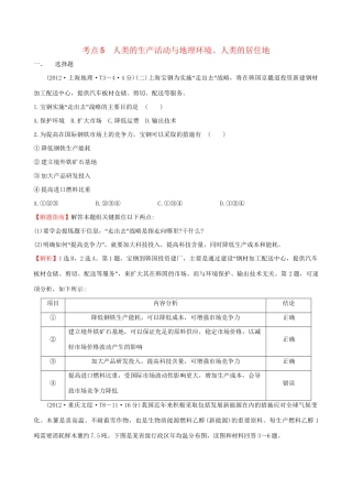 高考地理总复习 考点5 人类的生产活动与地理环境、人类的居住地（含2012高考真题）