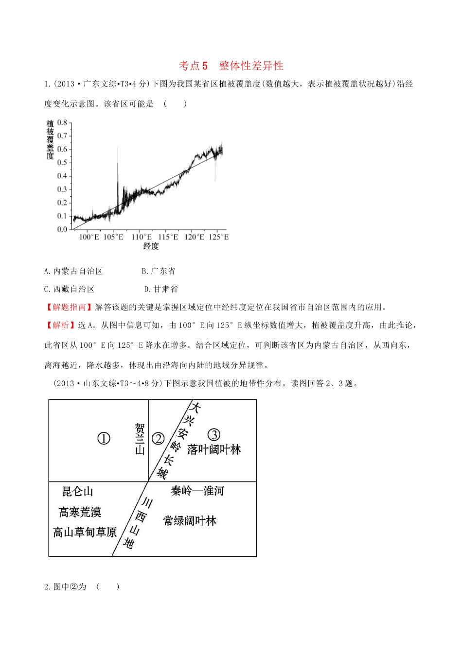 高考地理总复习 考点5 整体性差异性（含2013高考真题）_第1页
