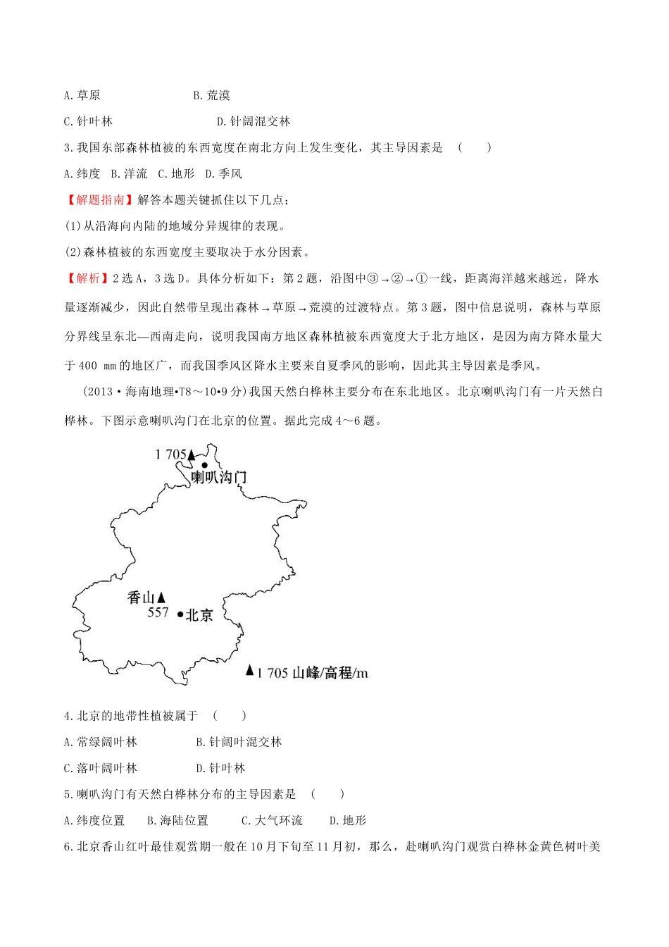 高考地理总复习 考点5 整体性差异性（含2013高考真题）_第2页