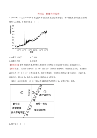 高考地理总复习 考点5 整体性差异性（含2013高考真题）