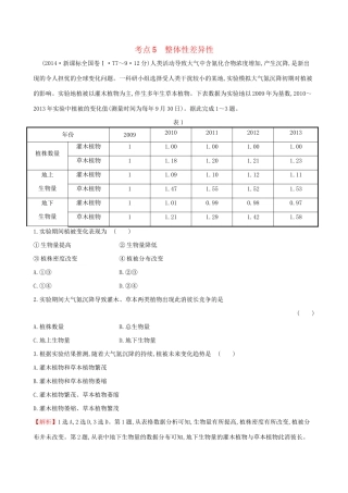 高考地理总复习 考点5 整体性差异性（含2014高考真题）