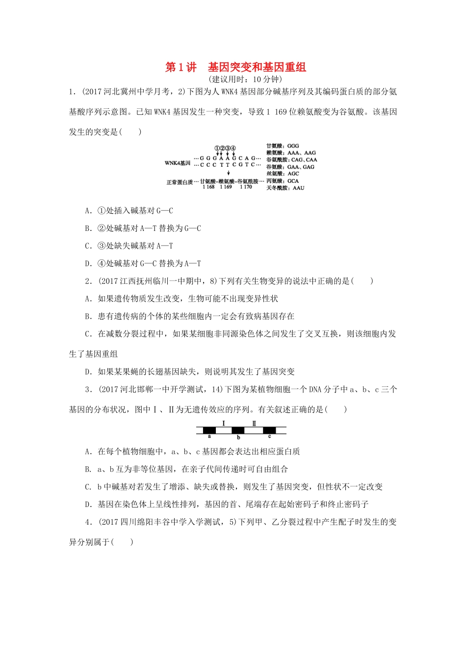 （全国卷 地区专用）高考生物总复习 第七单元 生物的变异、育种和进化 课时练试题_第1页