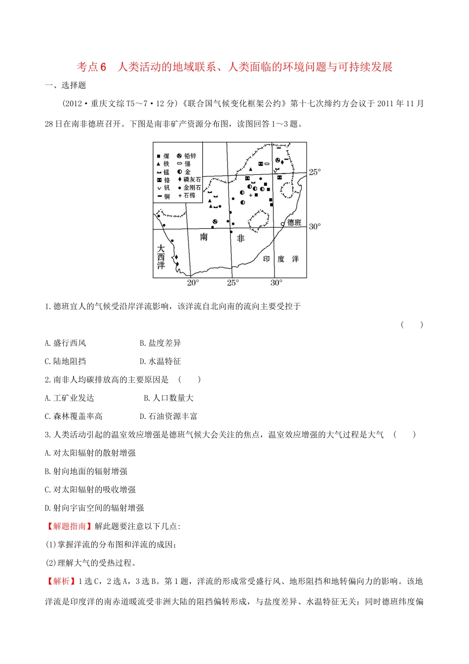 高考地理总复习 考点6 人类活动的地域联系、人类面临的环境问题与可持续发展_第1页