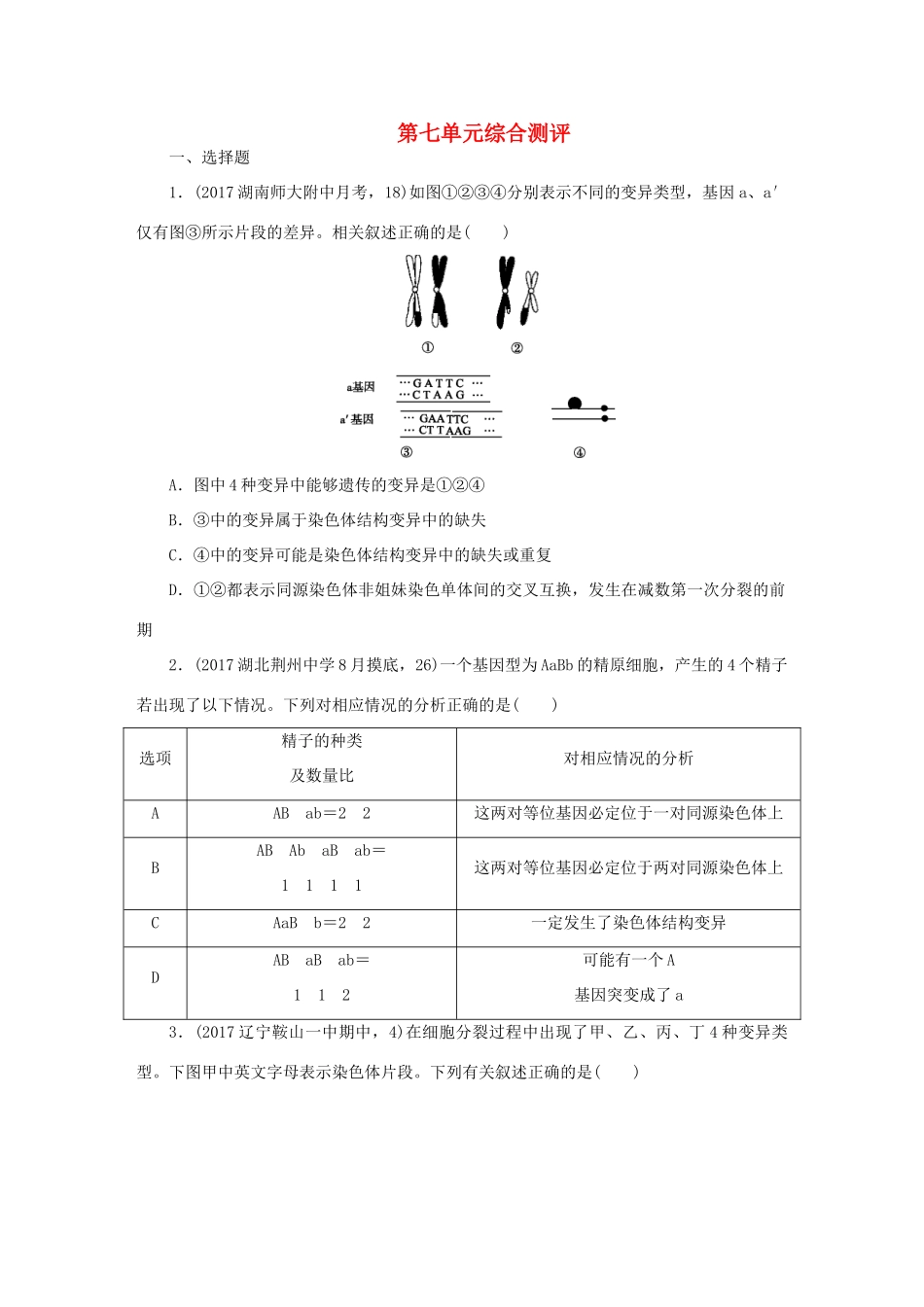 （全国卷 地区专用）高考生物总复习 第七单元 生物的变异、育种和进化单元测评试题_第1页