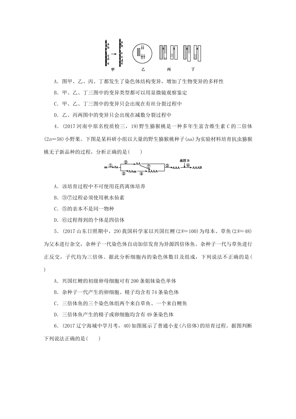 （全国卷 地区专用）高考生物总复习 第七单元 生物的变异、育种和进化单元测评试题_第2页