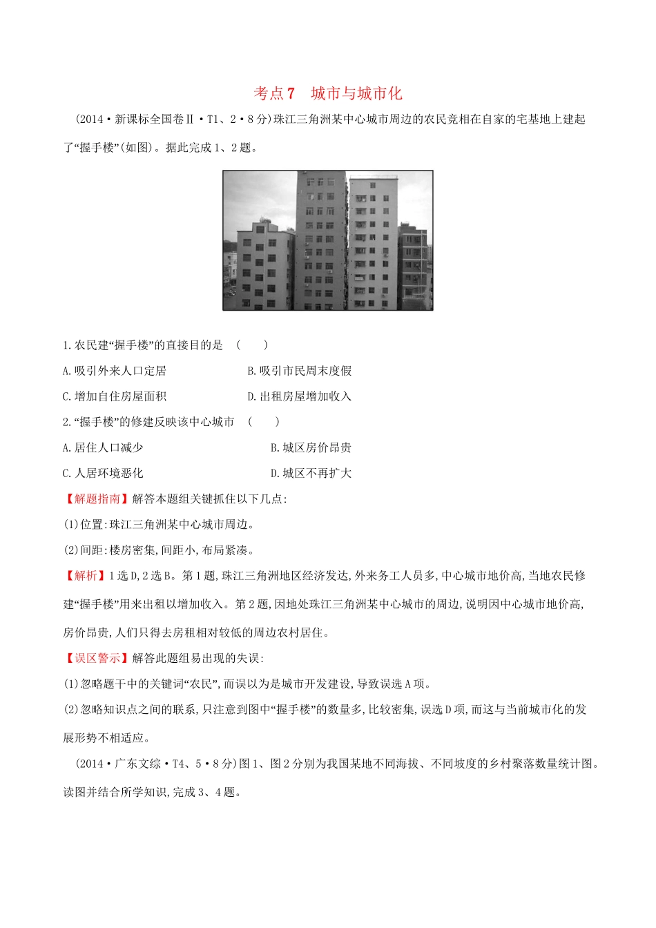 高考地理总复习 考点7 城市与城市化（含2014高考真题）_第1页