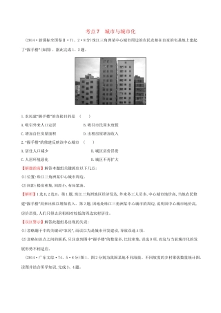 高考地理总复习 考点7 城市与城市化（含2014高考真题）