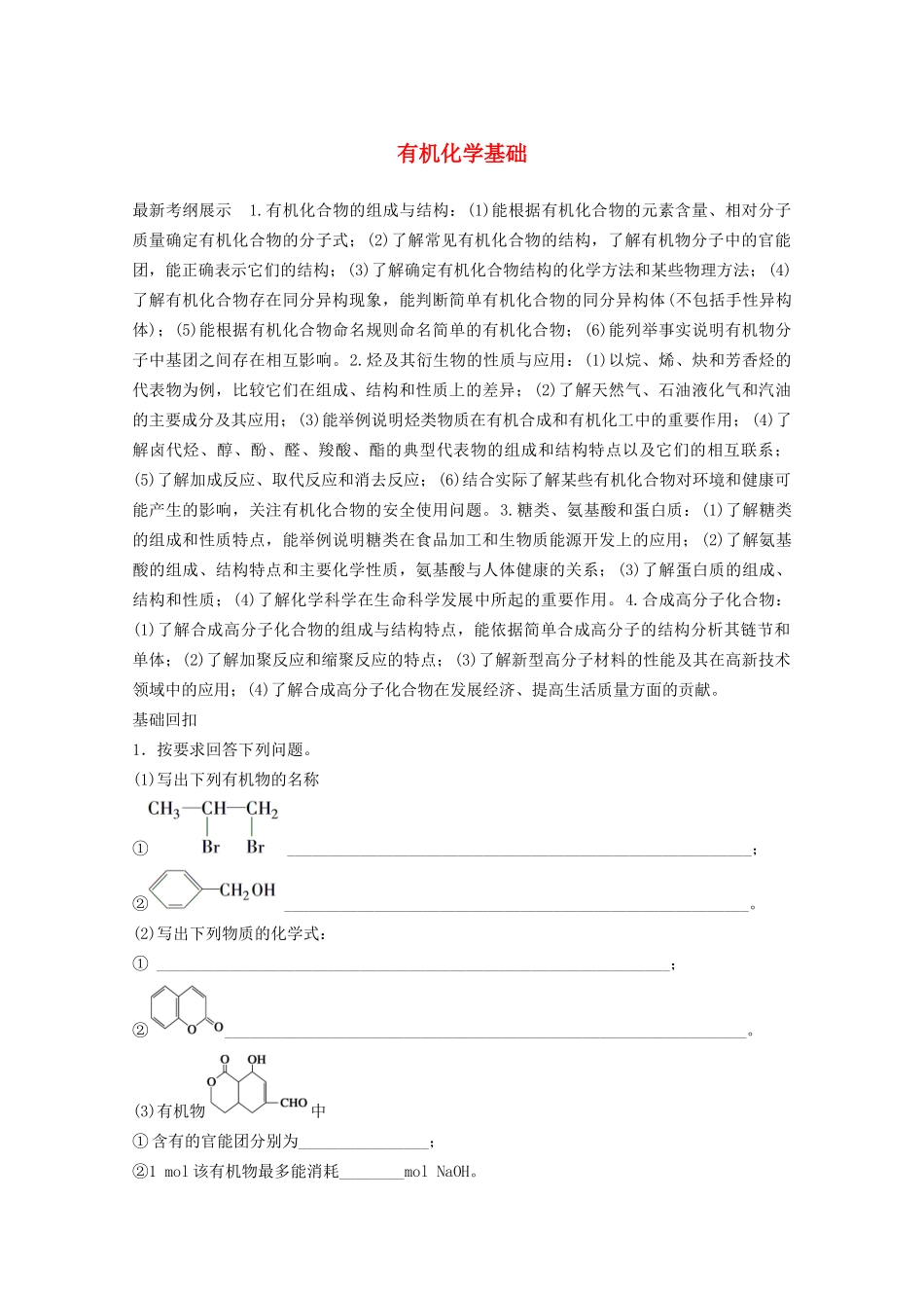 高考化学 考前三个月 专题复习6 有机化学基础（含解析）_第1页