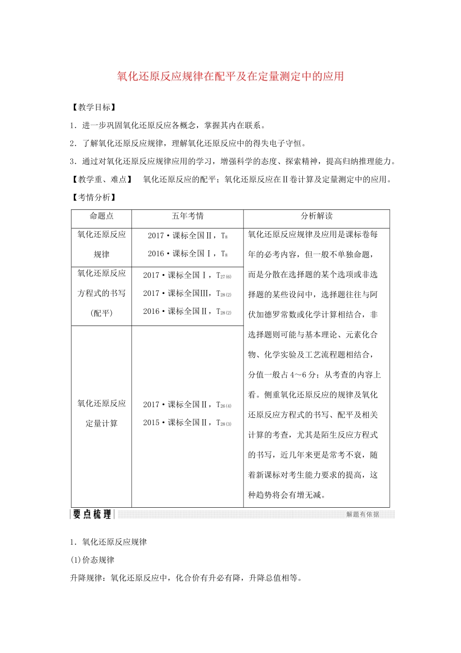 高考化学新一线大一轮复习 第二章 氧化还原反应规律在配平及在定量测定中的应用讲义精练（含解析）试题_第1页