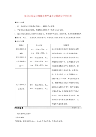 高考化学新一线大一轮复习 第二章 氧化还原反应规律在配平及在定量测定中的应用讲义精练（含解析）试题
