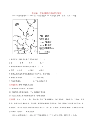 高考地理总复习 考点8 农业地域的形成与发展（含2013高考真题）